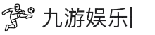 九游娱乐 (Jiuyou）官方入口-J9游戏 APP下载